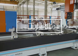工具機(jī)行業(yè)的應(yīng)用
