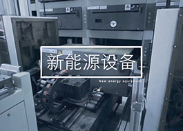 新能源設(shè)備行業(yè)的應(yīng)用